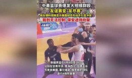 外国球员爆料视频大全