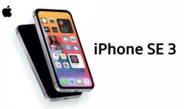 iphone se3官方最新爆料