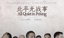 在线观看北平无战事,揭秘民国风云岁月的隐秘传奇