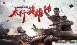 太行英雄传在线观看,重温抗战烽火，致敬民族脊梁