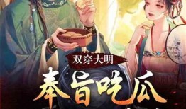 穿越大明吃瓜系统免费阅读,吃瓜系统助我笑傲江湖