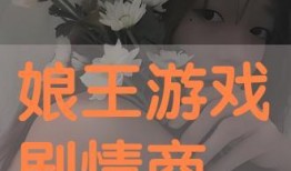 娘王游戏在线观看